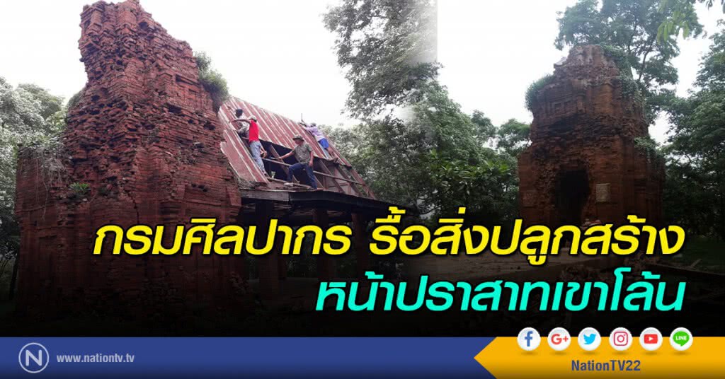 กรมศิลปากรรื้อสิ่งปลูกสร้างหน้าปราสาทเขาโล้น กรมศิลปากรรื้อสิ่งปลูกสร้างหน้าปราสาทเขาโล้น