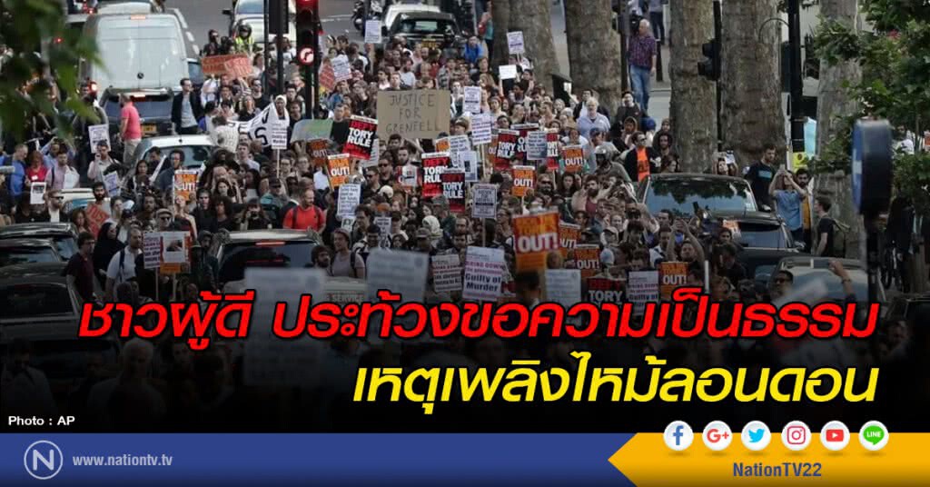 ชาวผู้ดี ประท้วงขอความเป็นธรรมเหตุเพลิงไหม้ลอนดอน