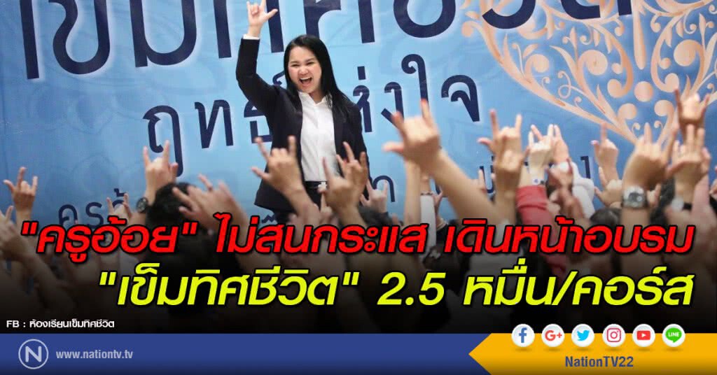 "ครูอ้อย" ไม่สนกระแส เดินหน้าอบรม "เข็มทิศชีวิต" 2.5 หมื่น/คอร์ส