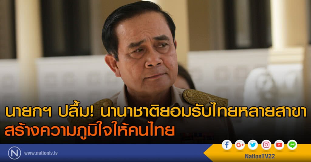 นายกฯ ปลื้ม! นานาชาติยอมรับไทยหลายสาขา สร้างความภูมิใจให้คนไทย นายกฯ ปลื้ม! นานาชาติยอมรับไทยหลายสาขา สร้างความภูมิใจให้คนไทย