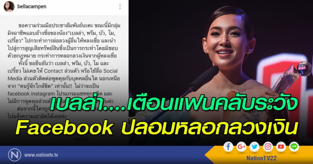 เบลล่า....เตือนแฟนคลับระวัง Facebook ปลอมหลอกลวงเงิน เบลล่า....เตือนแฟนคลับระวัง Facebook ปลอมหลอกลวงเงิน