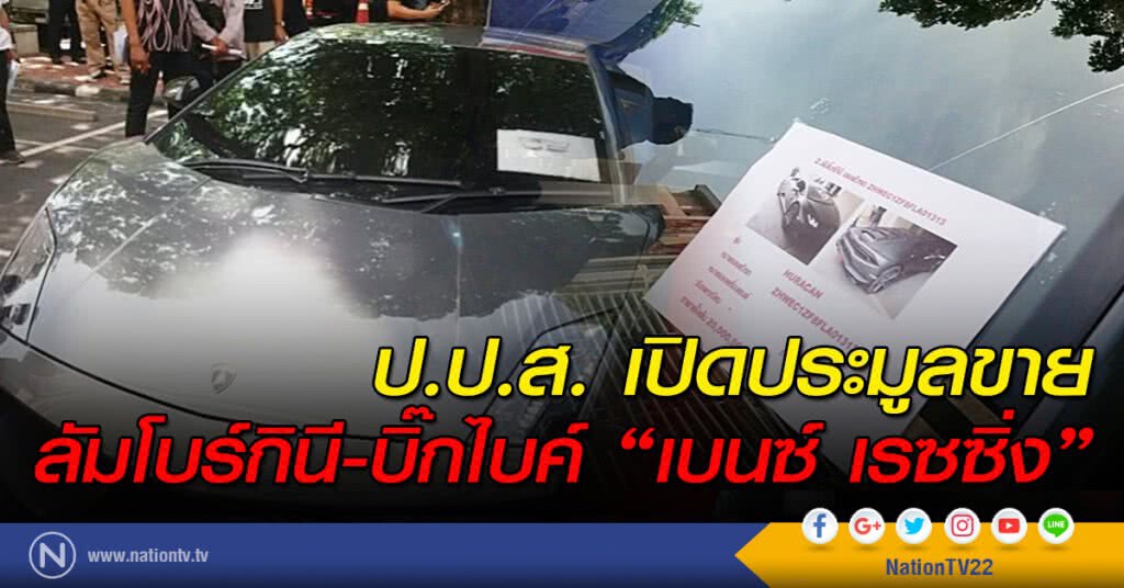 ป.ป.ส. เปิดประมูล ขายลัมโบร์กินี-บิ๊กไบค์"เบนซ์ เรซซิ่ง" ป.ป.ส. เปิดประมูล ขายลัมโบร์กินี-บิ๊กไบค์"เบนซ์ เรซซิ่ง"