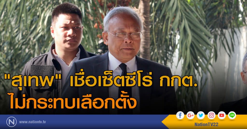 "สุเทพ" เชื่อเซ็ตซีโร่ กกต. ไม่กระทบเลือกตั้ง