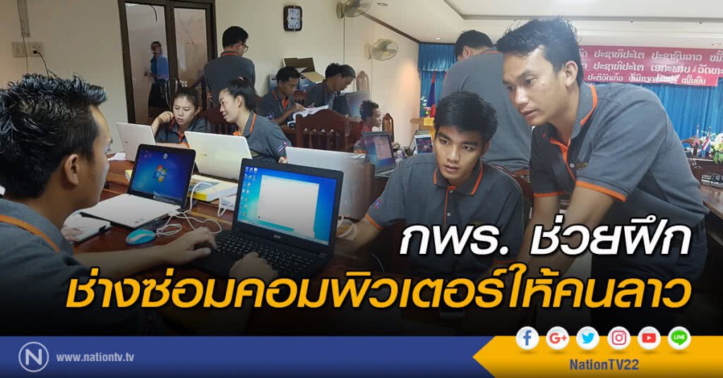 กพร.ช่วยฝึกช่างซ่อมคอมพิวเตอร์ให้คนลาว กพร.ช่วยฝึกช่างซ่อมคอมพิวเตอร์ให้คนลาว