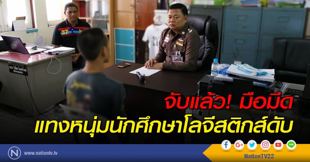 จับแล้ว! มือมีดแทงหนุ่มนักศึกษาโลจีสติกส์ดับ