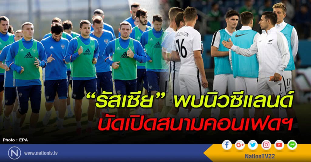 "รัสเซีย" พบนิวซีแลนด์ นัดเปิดสนามคอนเฟดฯ "รัสเซีย" พบนิวซีแลนด์ นัดเปิดสนามคอนเฟดฯ