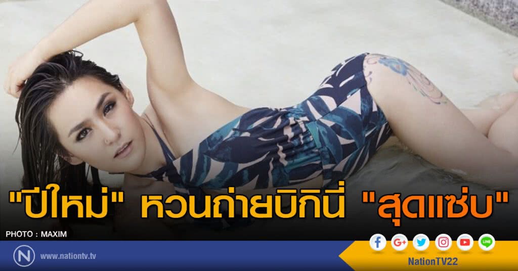 "ปีใหม่" หวนถ่ายบิกินี่ "สุดแซ่บ" "ปีใหม่" หวนถ่ายบิกินี่ "สุดแซ่บ"