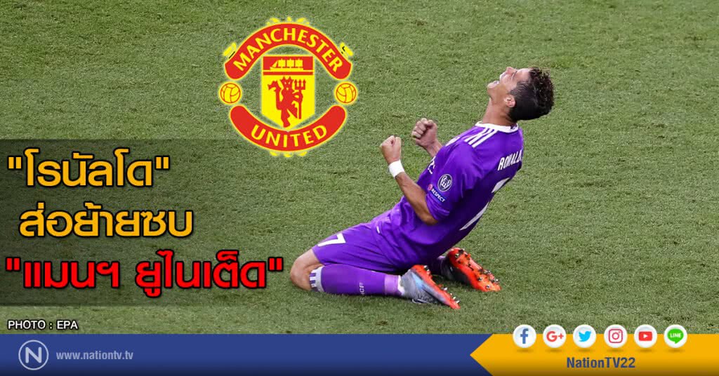 "โรนัลโด" ส่อย้ายทีมซบ "แมนฯ ยูไนเต็ด" "โรนัลโด" ส่อย้ายทีมซบ "แมนฯ ยูไนเต็ด"