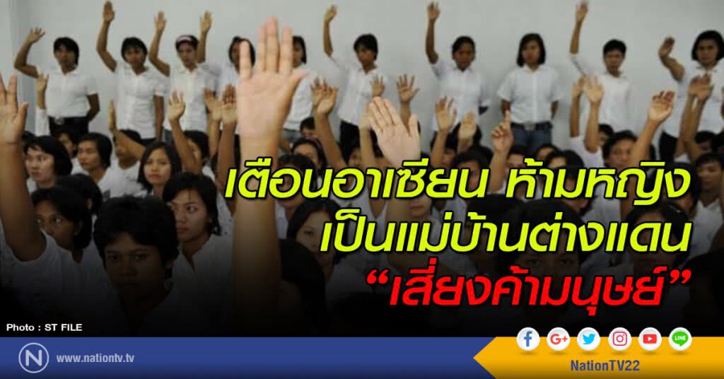 เตือนอาเซียนห้ามหญิงเป็นแม่บ้านต่างแดน "เสี่ยงค้ามนุษย์"