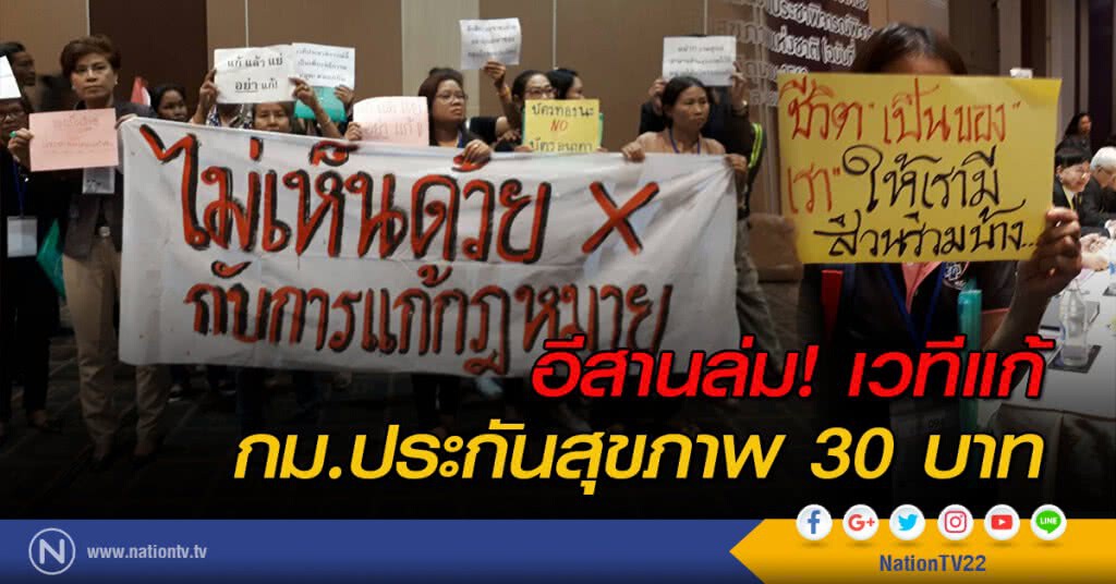 อีสานล่ม! เวทีแก้ กม.ประกันสุขภาพ 30 บาท อีสานล่ม! เวทีแก้ กม.ประกันสุขภาพ 30 บาท