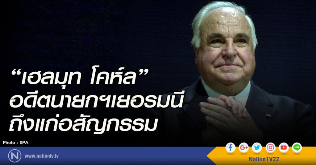 "เฮลมุท โคห์ล" อดีตนายกฯเยอรมนี ถึงแก่อสัญกรรม "เฮลมุท โคห์ล" อดีตนายกฯเยอรมนี ถึงแก่อสัญกรรม