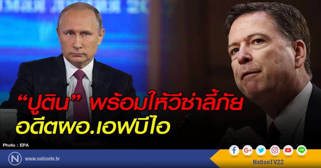 "ปูติน" พร้อมให้วีซ่าลี้ภัยอดีตผอ.เอฟบีไอ "ปูติน" พร้อมให้วีซ่าลี้ภัยอดีตผอ.เอฟบีไอ