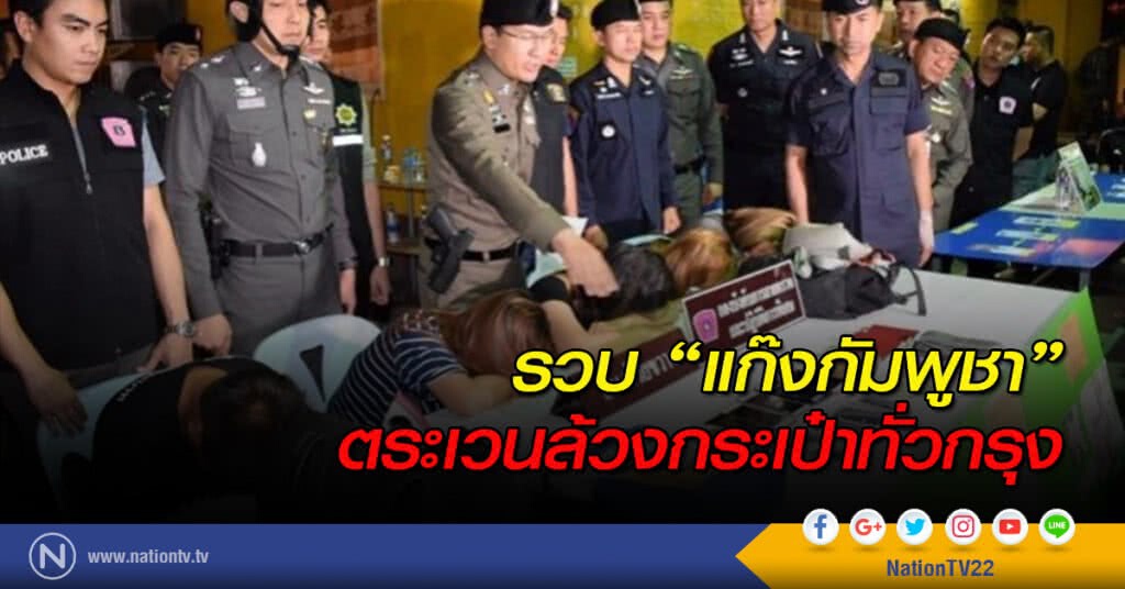 รวบ"แก๊งกัมพูชา"ตระเวนล้วงกระเป๋าทั่วกรุง รวบ"แก๊งกัมพูชา"ตระเวนล้วงกระเป๋าทั่วกรุง