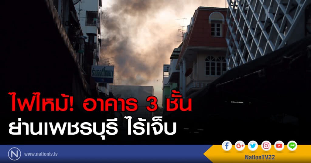 ไฟไหม้อาคาร 3 ชั้น ย่านเพชรบุรี ไร้เจ็บ