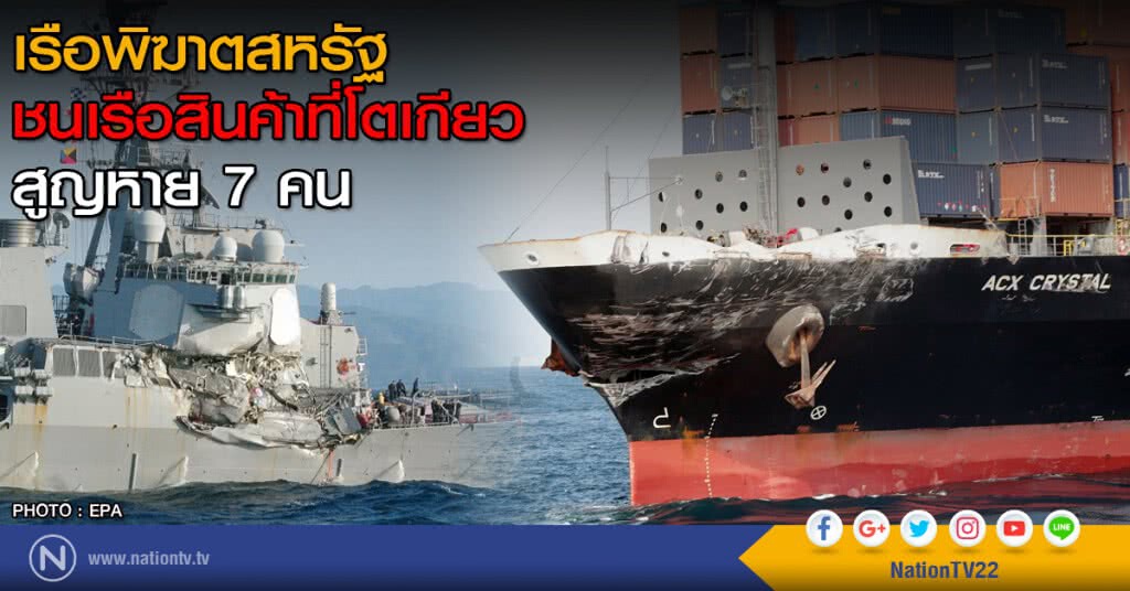 เรือพิฆาตสหรัฐ ชนเรือสินค้าที่โตเกียว สูญหาย 7 คน