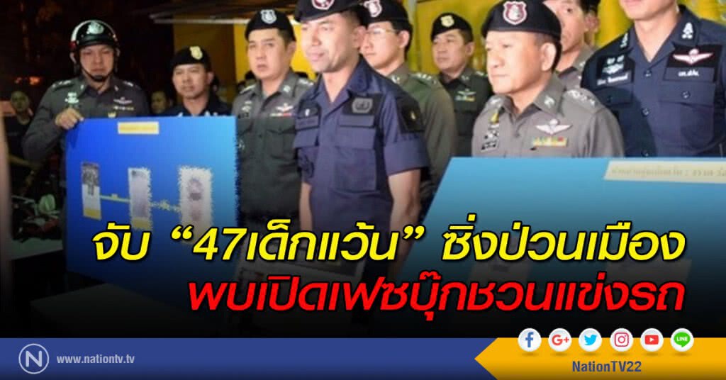 จับ "47เด็กแว้น" ซิ่งป่วนเมืองพบเปิดเฟซบุ๊กชวนแข่งรถ จับ "47เด็กแว้น" ซิ่งป่วนเมืองพบเปิดเฟซบุ๊กชวนแข่งรถ
