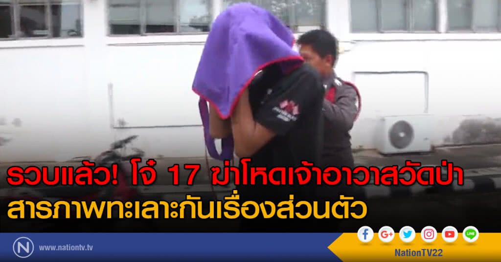 รวบแล้ว! โจ๋ 17 ฆ่าโหดเจ้าอาวาสวัดป่า รวบแล้ว! โจ๋ 17 ฆ่าโหดเจ้าอาวาสวัดป่า