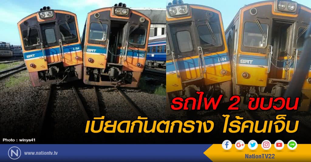รถไฟ 2 ขบวน เบียดกันตกราง ไร้คนเจ็บ