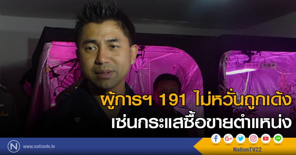 ผู้การฯ 191 ไม่หวั่นถูกเด้ง เซ่นกระแสซื้อขายตำแหน่ง ผู้การฯ 191 ไม่หวั่นถูกเด้ง เซ่นกระแสซื้อขายตำแหน่ง