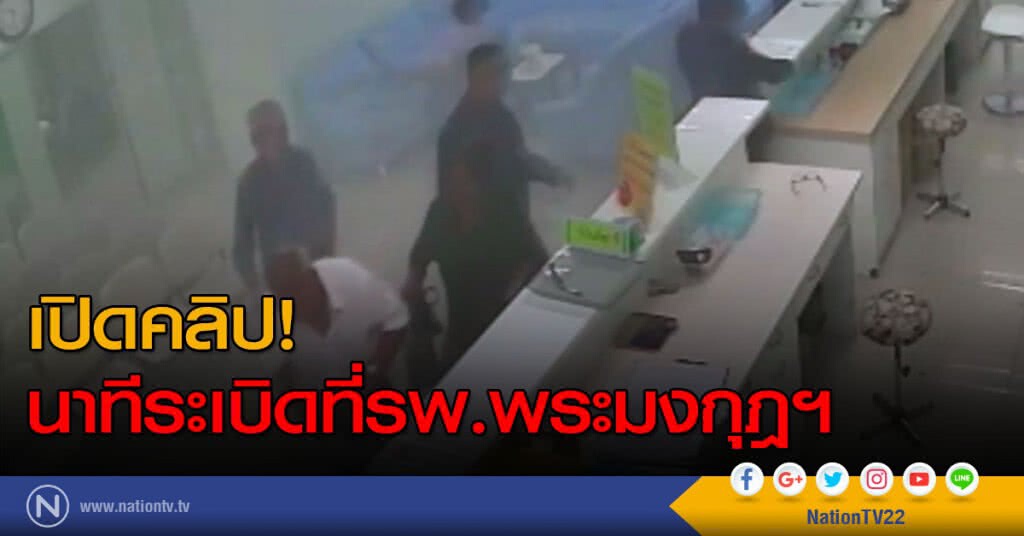 เปิดคลิป! นาทีระเบิดที่รพ.พระมงกุฎฯ เปิดคลิป! นาทีระเบิดที่รพ.พระมงกุฎฯ