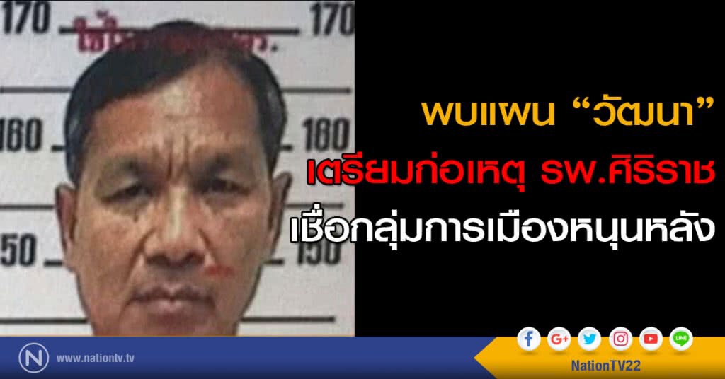 พบแผนเตรียมก่อเหตุ "ศิริราช" เชื่อกลุ่มการเมืองหนุนหลัง