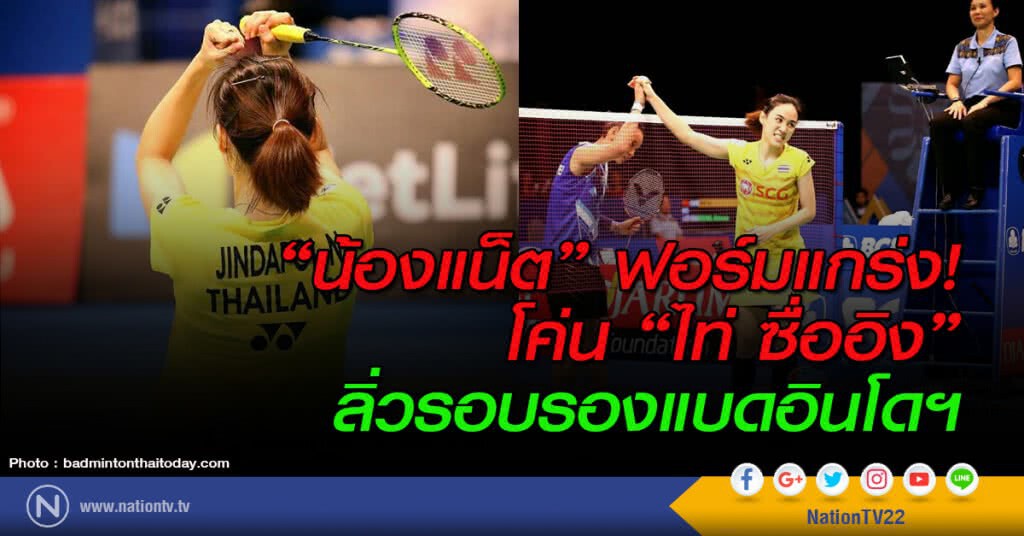 "น้องแน็ต" ฟอร์มแกร่ง! โค่น "ไท่ ซื่ออิง" ลิ่วรอบรองแบดอินโดฯ "น้องแน็ต" ฟอร์มแกร่ง! โค่น "ไท่ ซื่ออิง" ลิ่วรอบรองแบดอินโดฯ