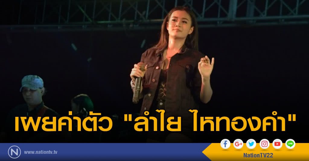 เผยค่าตัว "ลำไย ไหทองคำ"