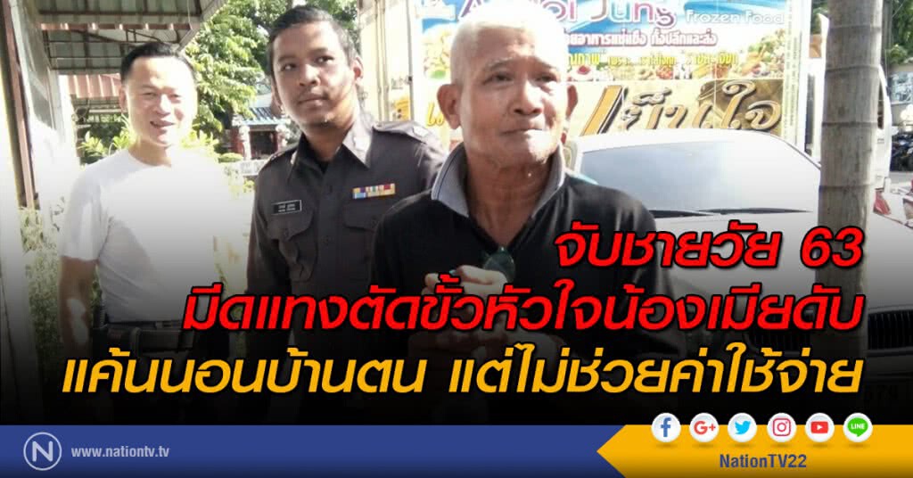 จับชายวัย 63 มีดแทงตัดขั้วหัวใจน้องเมียดับ แค้นนอนบ้านตน แต่ไม่ช่วยค่าใช้จ่าย