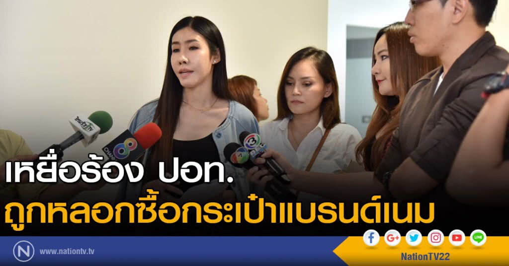 เหยื่อร้อง ปอท. ถูกหลอกซื้อกระเป๋าแบรนด์เนม เหยื่อร้อง ปอท. ถูกหลอกซื้อกระเป๋าแบรนด์เนม