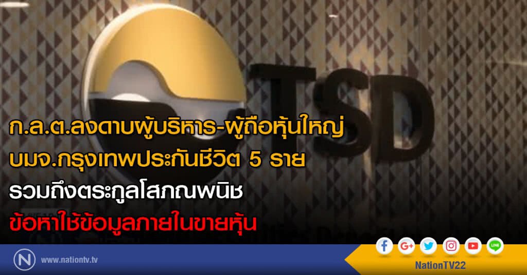 ก.ล.ต.ลงดาบ "โสภณพนิช" ใช้ข้อมูลภายในขายหุ้น ก.ล.ต.ลงดาบ "โสภณพนิช" ใช้ข้อมูลภายในขายหุ้น