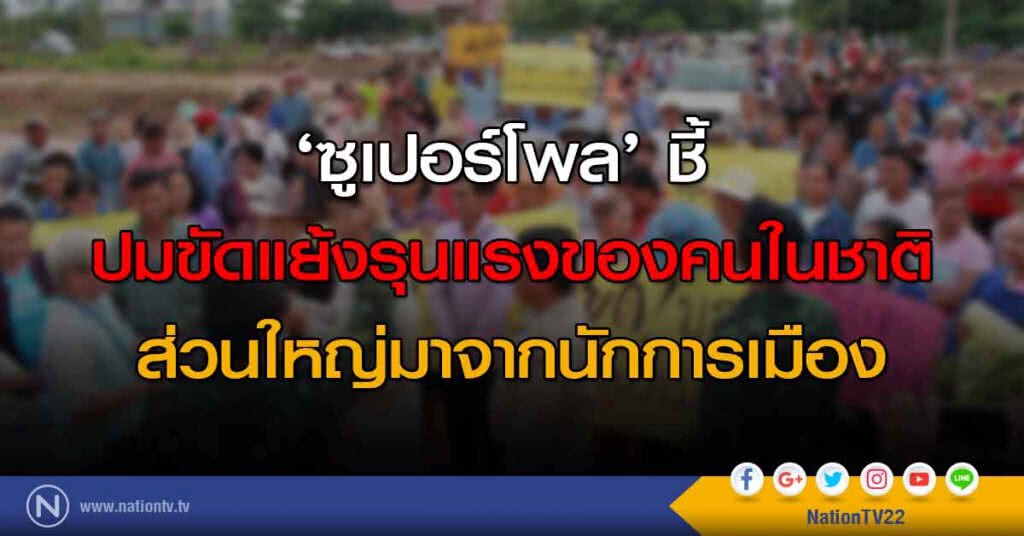 ‘ซูเปอร์โพล’ ชี้ ปมขัดแย้งรุนแรงของคนในชาติ ส่วนใหญ่มาจากนักการเมือง ‘ซูเปอร์โพล’ ชี้ ปมขัดแย้งรุนแรงของคนในชาติ ส่วนใหญ่มาจากนักการเมือง