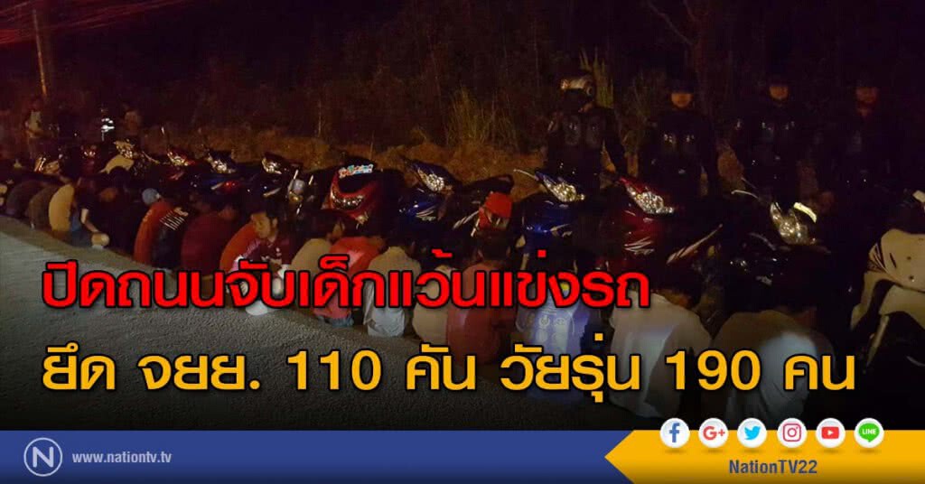 ปิดถนนจับเด็กแว้นแข่งรถยึด จยย. 110 คัน วัยรุ่น 190 คน ปิดถนนจับเด็กแว้นแข่งรถยึด จยย. 110 คัน วัยรุ่น 190 คน