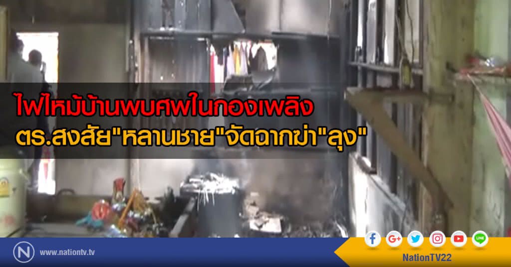 ไฟไหม้บ้านพบศพในกองเพลิง
ตร.สงสัย"หลานชาย"จัดฉากฆ่า"ลุง" ไฟไหม้บ้านพบศพในกองเพลิง
ตร.สงสัย"หลานชาย"จัดฉากฆ่า"ลุง"
