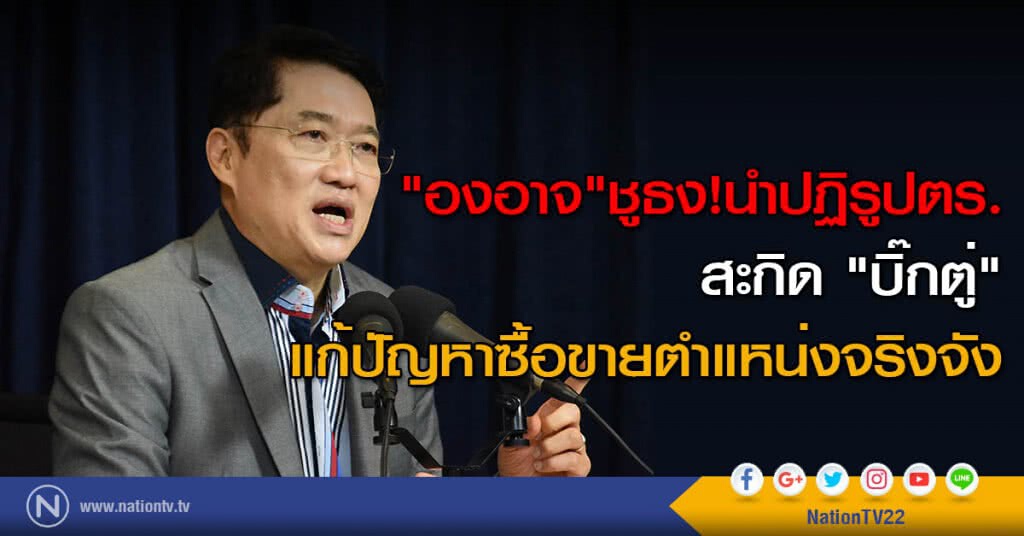 "องอาจ"ชูธง! นำปฏิรูปตร.สะกิด "บิ๊กตู่" แก้ปัญหาซื้อขายตำแหน่งจริงจัง