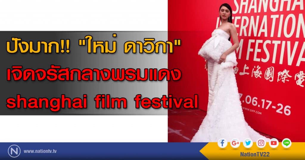 ปังมาก!! "ใหม่ ดาวิกา" เจิดจรัสกลางพรมแดง shanghai film festival ปังมาก!! "ใหม่ ดาวิกา" เจิดจรัสกลางพรมแดง shanghai film festival