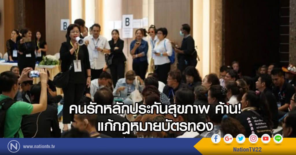 คนรักหลักประกันสุขภาพ ค้าน! แก้กฏหมายบัตรทอง คนรักหลักประกันสุขภาพ ค้าน! แก้กฏหมายบัตรทอง