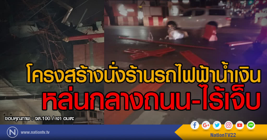 โครงสร้างนั่งร้านรถไฟฟ้าน้ำเงิน
หล่นกลางถนน-ไร้เจ็บ โครงสร้างนั่งร้านรถไฟฟ้าน้ำเงิน
หล่นกลางถนน-ไร้เจ็บ