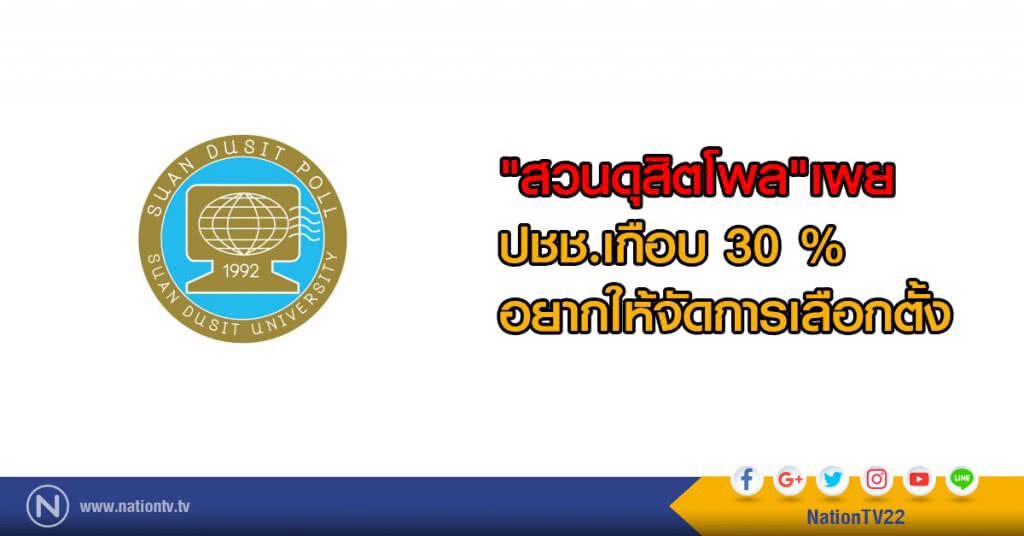 "สวนดุสิตโพล"เผย
ปชช.เกือบ 30 %อยากให้จัดการเลือกตั้ง "สวนดุสิตโพล"เผย
ปชช.เกือบ 30 %อยากให้จัดการเลือกตั้ง