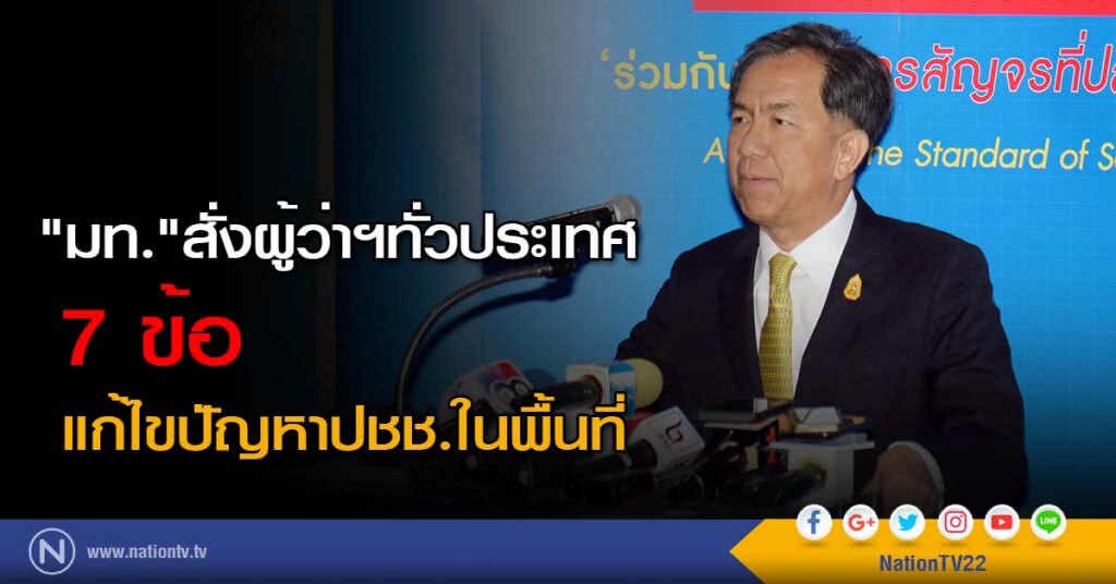 "มท."สั่งผู้ว่าฯทั่วประเทศ 7 ข้อ แก้ไขปัญหาปชช.ในพื้นที่ "มท."สั่งผู้ว่าฯทั่วประเทศ 7 ข้อ แก้ไขปัญหาปชช.ในพื้นที่