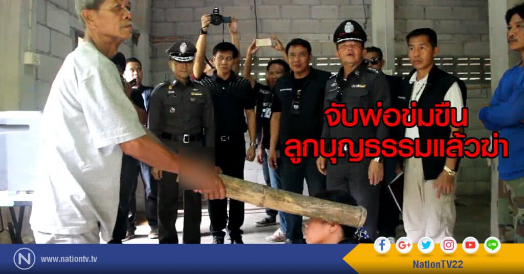จับพ่อข่มขืนลูกบุญธรรมแล้วฆ่า จับพ่อข่มขืนลูกบุญธรรมแล้วฆ่า