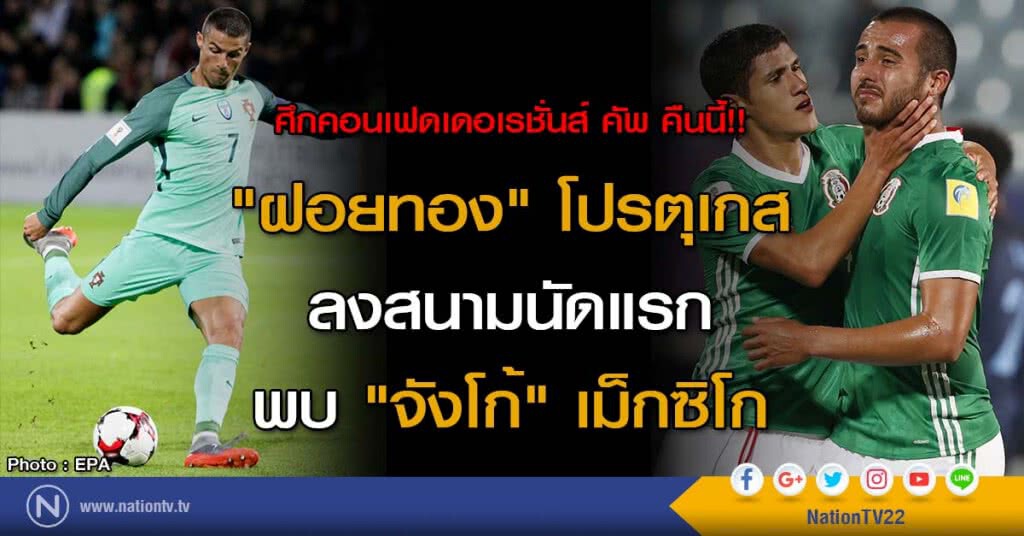 "ฝอยทอง" โปรตุเกส ลงสนามนัดแรกพบ "จังโก้" เม็กซิโก