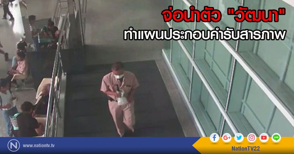 จ่อนำตัว "วัฒนา"ทำแผนประกอบคำรับสารภาพ จ่อนำตัว "วัฒนา"ทำแผนประกอบคำรับสารภาพ