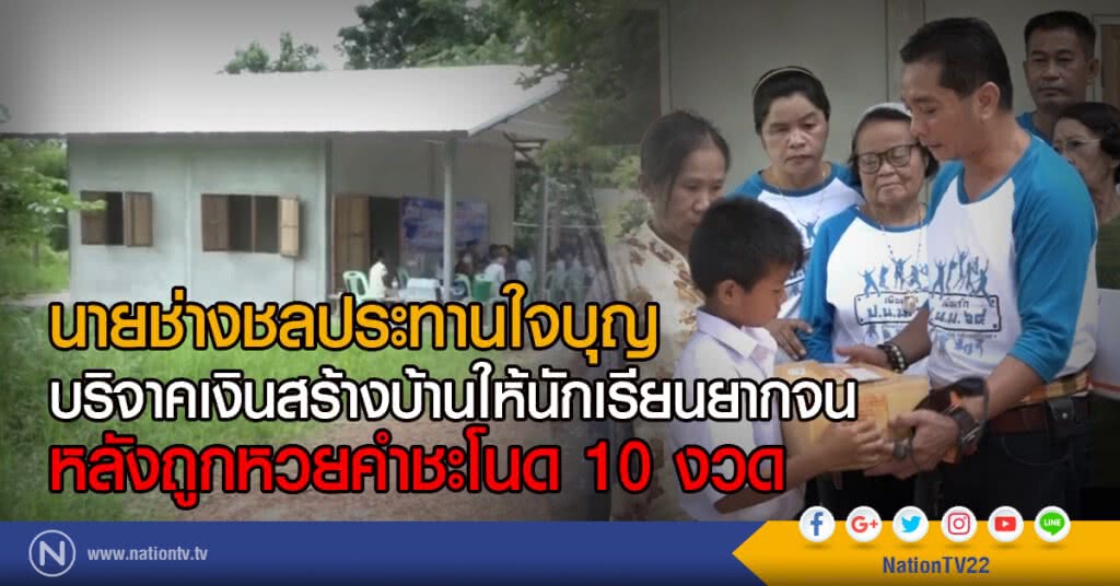 นายช่างชลประทานใจบุญ
บริจาคเงินสร้างบ้านให้นักเรียนยากจน
หลังถูกหวยคำชะโนด 10 งวด นายช่างชลประทานใจบุญ
บริจาคเงินสร้างบ้านให้นักเรียนยากจน
หลังถูกหวยคำชะโนด 10 งวด