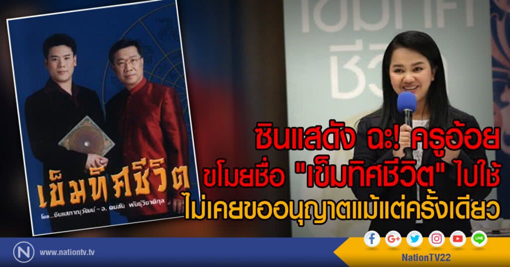 ซินแสดัง ฉะ! ครูอ้อย
ขโมยชื่อ "เข็มทิศชีวิต" ไปใช้
ไม่เคยขออนุญาตแม้แต่ครั้งเดียว ซินแสดัง ฉะ! ครูอ้อย
ขโมยชื่อ "เข็มทิศชีวิต" ไปใช้
ไม่เคยขออนุญาตแม้แต่ครั้งเดียว