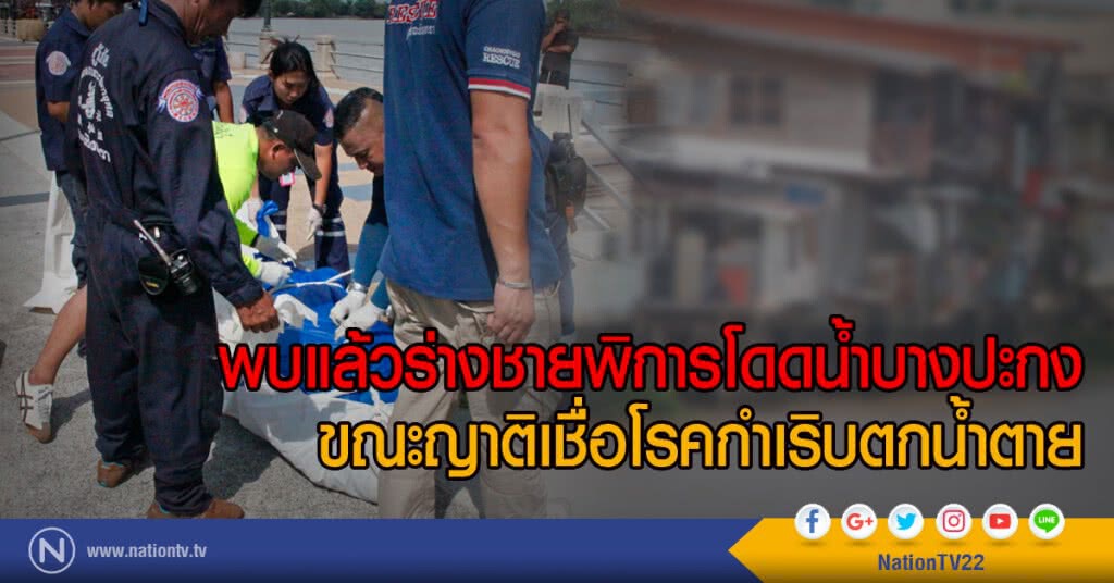 พบแล้วร่างชายพิการโดดน้ำบางปะกง
ขณะญาติเชื่อโรคกำเริบตกน้ำตาย