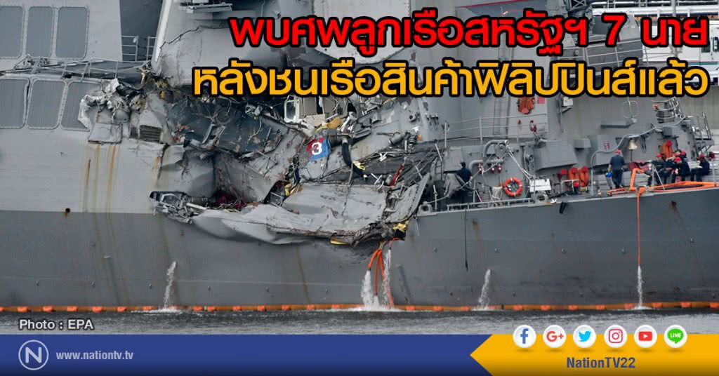 พบศพลูกเรือสหรัฐฯ 7 นาย
จากการชนกับเรือสินค้าฟิลิปปินส์แล้ว พบศพลูกเรือสหรัฐฯ 7 นาย
จากการชนกับเรือสินค้าฟิลิปปินส์แล้ว