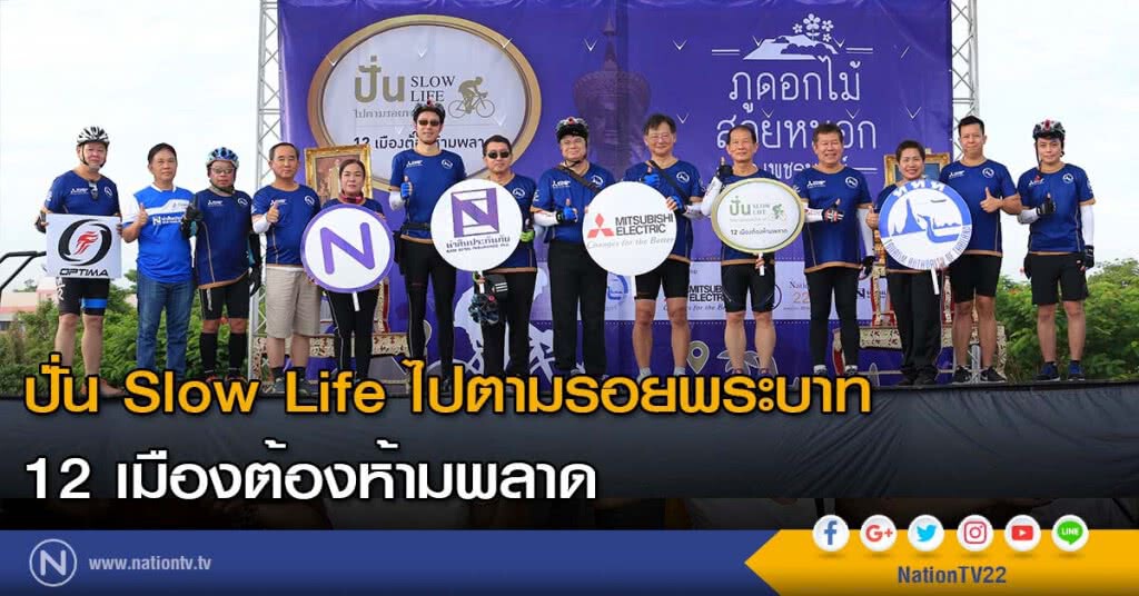 ปั่น Slow Life ไปตามรอยพระบาท 12 เมืองต้องห้ามพลาด ปั่น Slow Life ไปตามรอยพระบาท 12 เมืองต้องห้ามพลาด