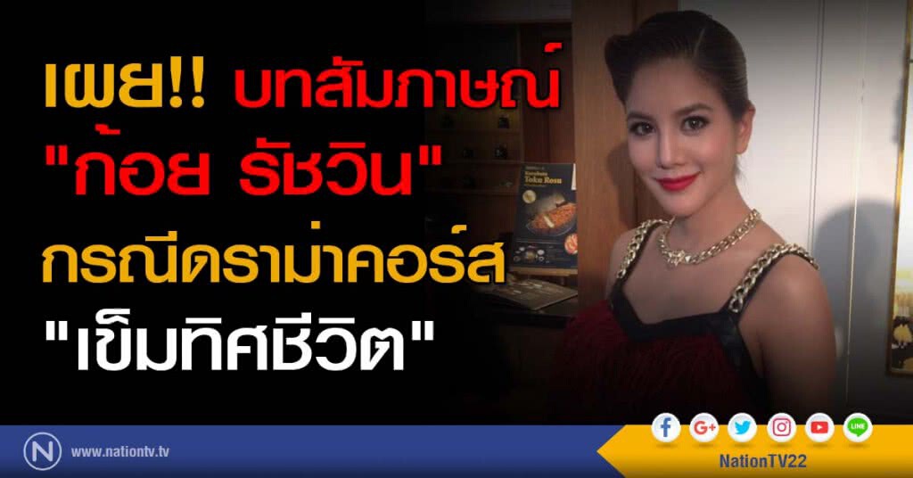 เผย!! บทสัมภาษณ์ "ก้อย รัชวิน" กรณีดราม่าคอร์ส "เข็มทิศชีวิต"
