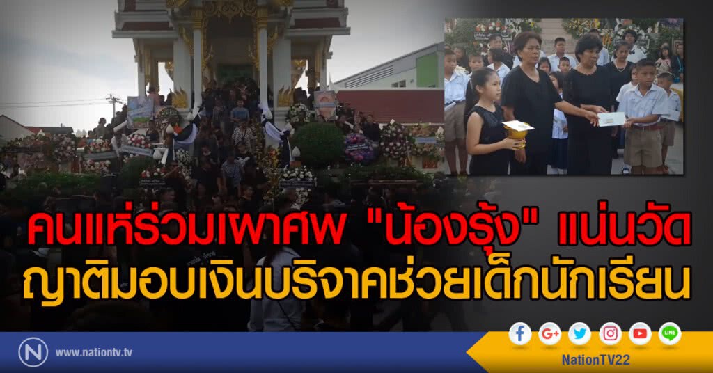 คนแห่ร่วมเผาศพ "น้องรุ้ง" แน่นวัด
ญาติมอบเงินบริจาคช่วยเด็กนักเรียน