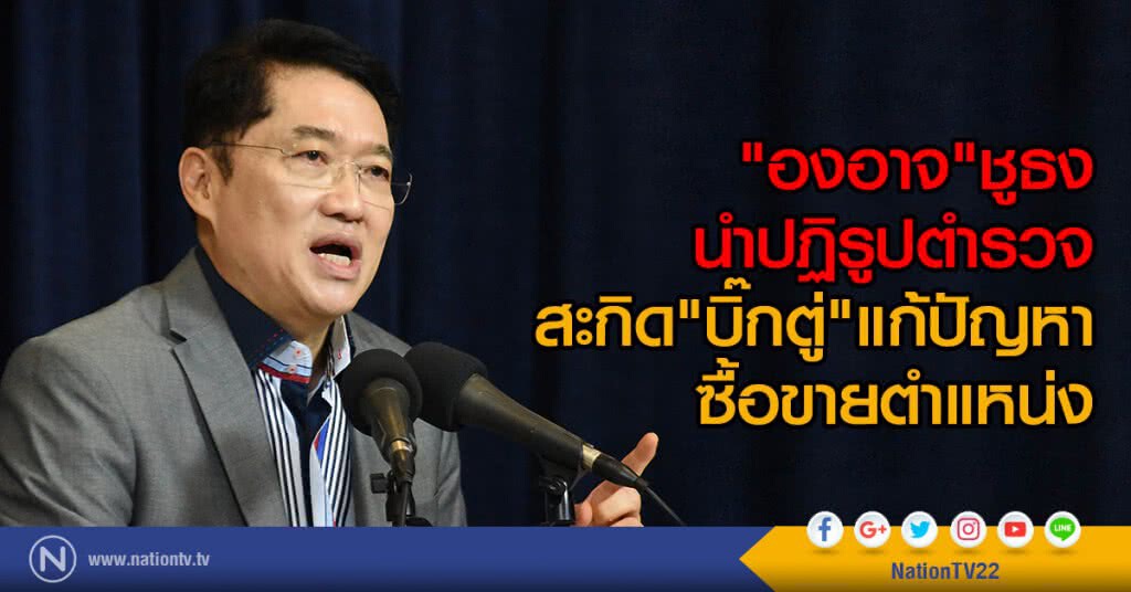 "องอาจ"ชูธงนำปฏิรูปตำรวจ
สะกิด"บิ๊กตู่"แก้ปัญหาซื้อขายตำแหน่ง "องอาจ"ชูธงนำปฏิรูปตำรวจ
สะกิด"บิ๊กตู่"แก้ปัญหาซื้อขายตำแหน่ง